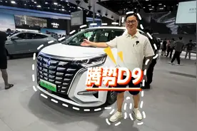 腾势D9听劝升级 成都车展依然是MPV流量一哥视频封面