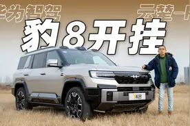 比亚迪与华为的组合 智驾+云辇-P=豹8开挂视频封面