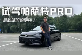 最聪明的帕萨特？试驾帕萨特PRO，外观更运动，智能化提升视频封面