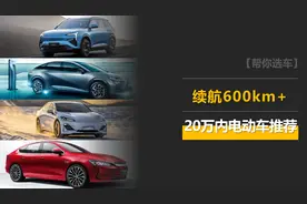 缓解里程焦虑，这五款电动车续航都在600km以上，价格20万以内！图片