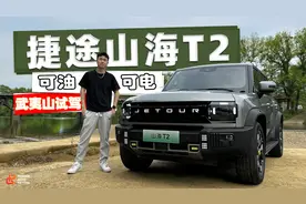 捷途旅行者的混动版“山海T2”，会是样子货吗？视频封面