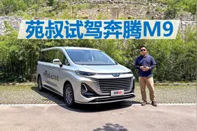 苑叔试驾奔腾M9，价格亲民空间大，驾驶感受也不错视频封面