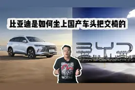 最早只做手机电池，比亚迪的前世今生视频封面