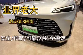 MPV的终极奥义 要安全要长续航要舒适 性价比的GL8 陆尚你看看？视频封面