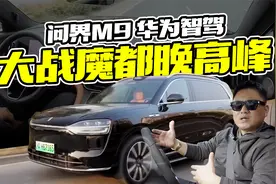 挑战上海最堵路况，问界M9无图智驾实测，能不能做到全程零接管视频封面