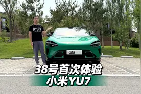 首发测试 38号首次体验小米YU7