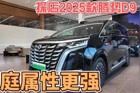探店2025款腾势D9，家庭属性更强了！视频封面