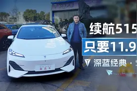 只要11.99万，限量发售4000台，到店实拍深蓝经典·SL03视频封面