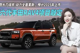 第六代丰田RAV4项目敲定 外观大刀阔斧/动力革新 预计2025年上市视频封面