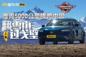 翻高原过戈壁，花式实测AEB，雅阁插混整大活秀“才艺”视频封面