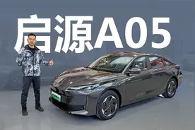 探店长安启源A05，八万多的低配怎么样，能不能满足家用需求视频封面