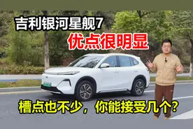 吉利银河星舰7优点很明显，但槽点也不少，你能接受几个？视频封面