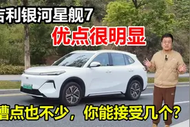 吉利银河星舰7优点很明显，但槽点也不少，你能接受几个？