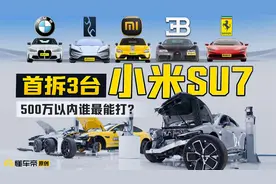 小米SU7 Ultra/布加迪/法拉利，全网首拆 赛道 极速，还有啥缺陷