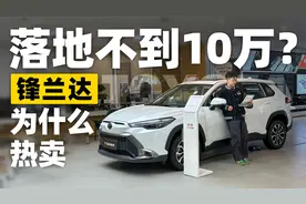 可闭眼入的合资A级SUV 丰田锋兰达落地不到10万？