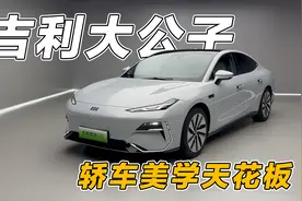 吉利大招银河E8就是要干掉比亚迪汉视频封面