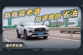 都快2024年了，20多万的丰田荣放加速还跑不进10秒？视频封面