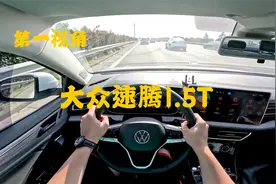 第一视角 大众速腾1.5T 一辆大空间 又非常好开的一辆车视频封面