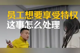 员工福利享受不到来讨说法？这是怎么回事？视频封面