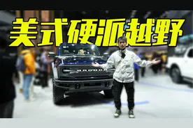 2023广州车展：国产福特Bronco 快来了，30 万你冲不冲？视频封面