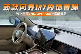 新款问界M7内饰首曝  独立三屏+HUAWEI ADS 4高阶智驾