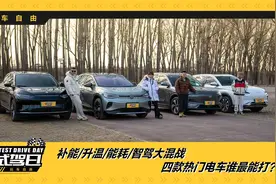补能/升温/能耗/智驾大混战，四款热门电车谁最能打？视频封面