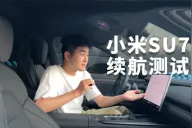 极限测试小米SU7 Max，充满电能不能跑500公里？视频封面