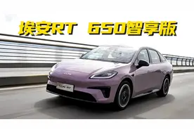 埃安AION RT 650智享版售12.88万元，能否竞争小鹏MONA M03？视频封面