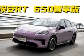 埃安AION RT 650智享版售12.88万元，能否竞争小鹏MONA M03？视频封面