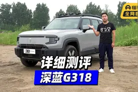 首发测试 详细测评深蓝G318视频封面