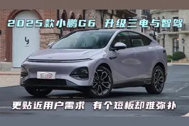 2025款小鹏G5 升级三电与智驾 贴近用户需求 一个短板却难弥补视频封面