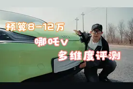 多维度评测哪吒V 是否是你的首选？