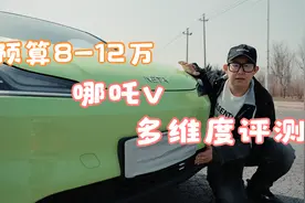 多维度评测哪吒V 是否是你的首选？视频封面