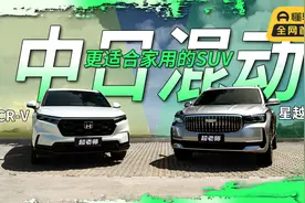 15-20万家用SUV，省油智能且舒坦,星越L智擎与本田CR-V，你选谁？视频封面