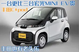丰田也有老头乐？丰田C+pod，一台更比三台宏光MINI EV贵图片