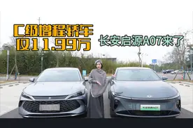 C级增程轿车，仅11.99万，长安启源A07来了，秦L该怎么破？视频封面