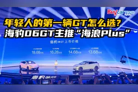 年轻人的第一辆GT怎么选？海豹06GT主推“海浪Plus”视频封面