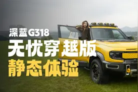 一辆真正的越野猛兽！静态体验深蓝G318无忧穿越版视频封面