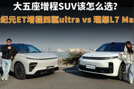 大五座增程SUV该怎么选？星纪元ET增程四驱Ultra vs 理想L7视频封面