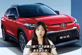 2025款广汽丰田锋兰达新车型上市！售价12.88-14.38万卤素灯泡！视频封面