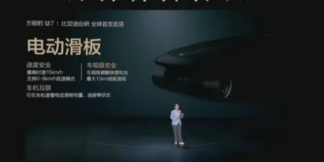 新车资讯 | 比亚迪跨界造电动滑板