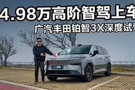 14.98万高阶智驾上车 广汽丰田铂智3X深度试驾视频封面