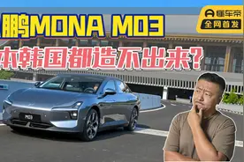 试完小鹏MONA M03，我发现中国人造车的角度太刁钻了视频封面