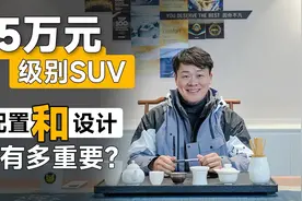 15万级燃油SUV，配置和设计真的那么重要？| 吴佩频道视频封面