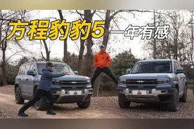 后悔了？方程豹豹5一周年使用感受！视频封面