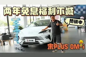置换补贴叠加两年免息政策很划算，比亚迪宋PLUS DM-i到店探优惠