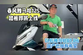 春风与雅马哈即将合作推出125踏板视频封面