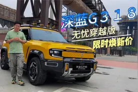 试驾深蓝G318无忧穿越版，这价格，这配置太全面了吧？视频封面