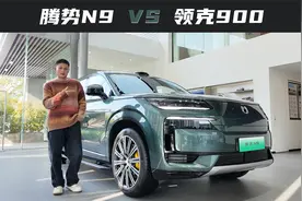 腾势N9：售38.98-44.98万，对比领克900有哪些差异？