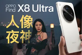 用OPPO Find X8 Ultra，与女神无惧黑夜！视频封面